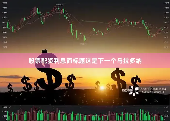 股票配资利息而标题这是下一个马拉多纳